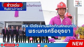 PEA เปิดโรงงานผลิตภัณฑ์คอนกรีตพระนครศรีอยุธยา