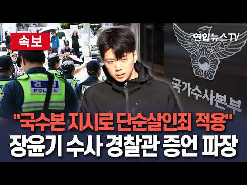 [속보] "국수본 지시로 단순살인죄 적용"…장윤기 수사 경찰관 증언 파장