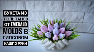 видео: Сборка букета из мыльных тюльпанов от Emerald Molds в гипсовом кашпо руки/ Мыловарение/Ручная работа картинка: Сборка букета из мыльных тюльпанов от Emerald Molds в гипсовом кашпо руки/ Мыловарение/Ручная работа