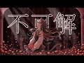 【歌ってみた】不可解　ー花譜　covered by YUKI