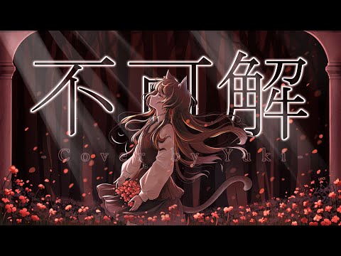 【歌ってみた】不可解　ー花譜　covered by YUKI