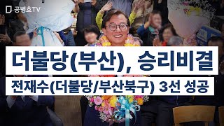 더불당(부산), 승리비결 / 전재수(더불당/부산북구) 3선 성공 [공병호TV]