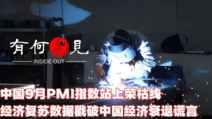 ~第438期~中國9月PMI指數站上榮枯線，錄得50.2，各項指標改善趨勢明顯。中國經濟復蘇數據戳破唱衰中國經濟謊言，衰退的到底是誰？20230930 - 天天要聞