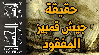 أرض الحضارة (99) - حقيقة جيش قمبيز المفقود