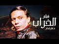 بجودة عالية هتشوف فيلم الخراب بطولة عادل امام وسعيد صالح وسوسن بدر بجودة عالية هتشوف فيلم الخراب بطولة عادل امام وسعيد صالح وسوسن بدر