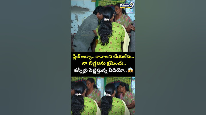 ప్లీజ్ అక్కా.. కావాలని చేయలేదు.. నా బిడ్డలను క్షమించు.. కన్నీళ్లు పెట్టిస్తున్న వీడియో | Viral Video