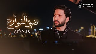 Bader Hakeem - Dheeq El Shawaree | بدر حكيم - اغنية ضيق الشوارع