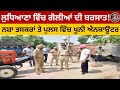 ਲੁਧਿਆਣਾ ਵਿੱਚ ਗੋਲੀਆਂ ਦੀ ਬਰਸਾਤ! ਨਸ਼ਾ ਤਸਕਰਾਂ ਤੇ ਪੁਲਸ ਵਿੱਚ ਖੂਨੀ ਐਨਕਾਊਂਟਰ – LIVE ਤਸਵੀਰਾਂ ਸਾਹਮਣੇ!"