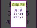 英語は単語 超上級編 復習テスト 31-35