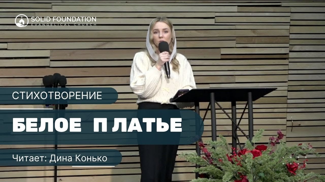 СТИХ | БЕЛОЕ ПЛАТЬЕ | SFC WA