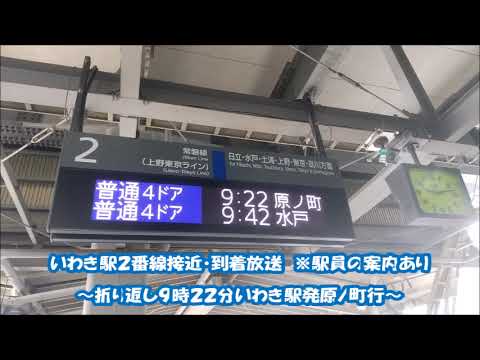【普段は定期列車でいわき駅2番線から到着後、下り方面に折り返し運転は行わない！音声を撮ってみた！】 いわき駅2番線接近・到着放送 ～折り返し9時22分いわき駅発原ノ町行～ 2022年4月3日