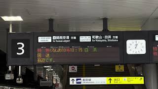JR西日本 新大阪駅 予告放送「特急くろしお13号・白浜行」