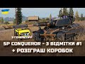 Super Conqueror - 3 ВІДМІТКИ #1 + РОЗІГРАШ КОРОБОК - World of Tanks UA