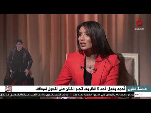 لقاء خاص مع الفنان أحمد وفيق في عاصمة الفنون مع هدى كمال