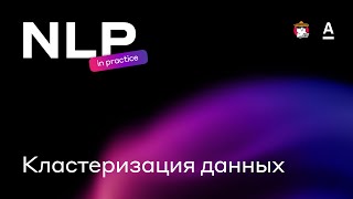 Эдуард Янаков - Кластеризация данных  | NLP in practice