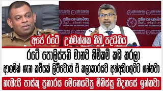 රටේ පොලිස්පති මානව හිමිකම් කඩ කරලා |ආගමක් ගැන කවියක් ලිව්වොත් ඒ කලාකාරයව අත්අඩංගුවට ගන්නවා