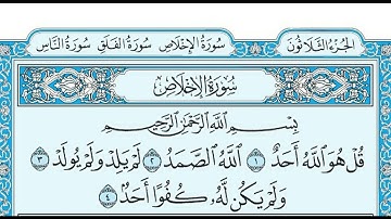 سورة الإخلاص لفضيلة الشيخ مشعل المطر