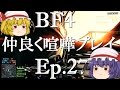 【BF4】Ep.27－仲良く喧嘩プレイ【ゆっくり実況】