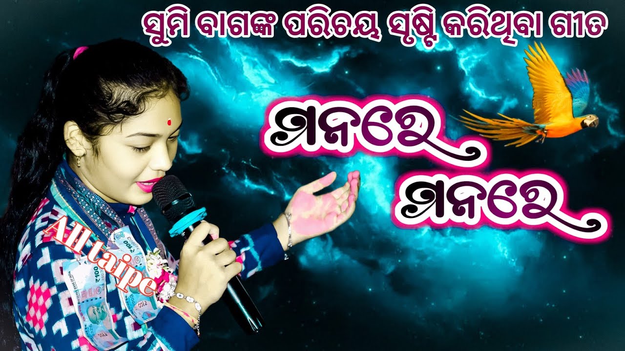  Manare Manare Sumi Bag |ମନରେ ମନରେ ଗାଇଯା ମନରେ | ସୁମିବାଗ ମନକୁ ଛୁଇଁଲା ପରି ଗୀତ | #vairal  