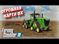 ✅ОГРОМНАЯ КАРТА 8Х , ГИГАНТСКИЙ ОБЪЕМ РАБОТЫ  (Farming simulator 2022 )👍