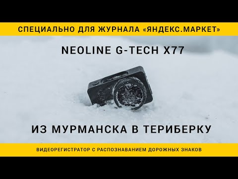 Обзор видеорегистратора Neoline G-TECH X77. Из Мурманска в Териберку