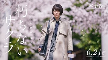 映画「朽ちないサクラ」本予告【6月21日（金）公開】