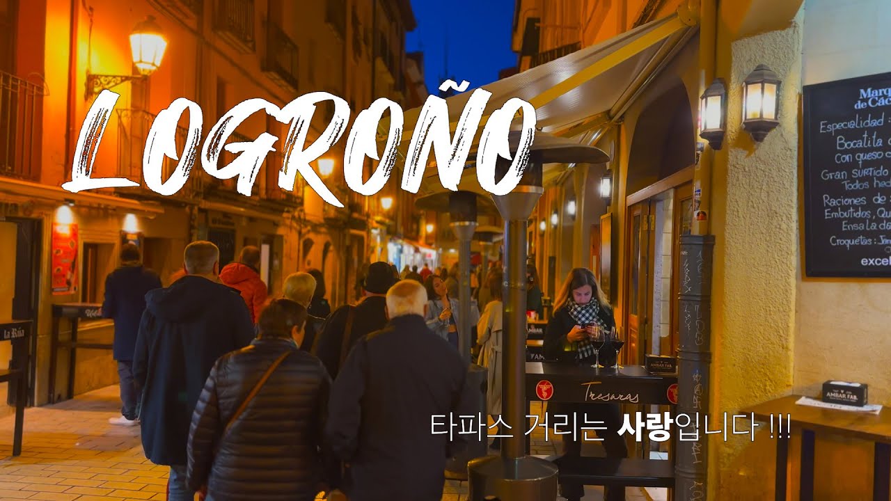 [EP36] Tapas Alley | 로그로뇨의 타파스 거리는 사랑입니다 !!!