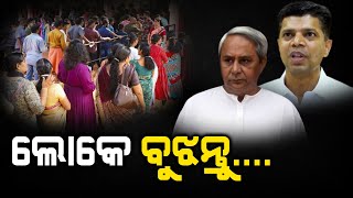 🔴 LIVE | ନବୀନଙ୍କୁ କଣ ଗୋଇଠାମାଡ଼ ?  | The Quiver News | #odisha #odisha_politics #pandian #bjd