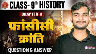 Class 9th History Chapter 3 Bihar Board | फ्रांसीसी क्रांति Class 9 Social Science Question Answer
