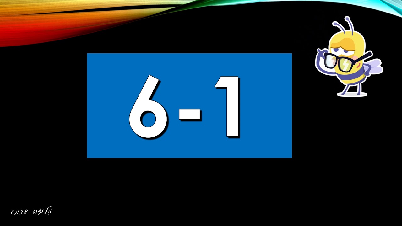 משחק המספרים -  שלב א  - הפרש 1 - 6
