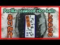 Perilla seaweed rice balls 萩・井上のしそわかめふりかけを使用したおにぎり（ＭＶ直巻 しそわかめ）