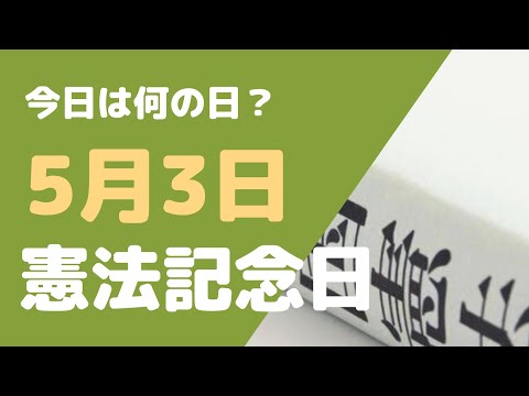 【５月３日】今日は何の日？憲法記念日「日本国憲法について勉強しよう!」