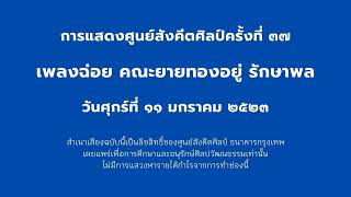 การแสดงศูนย์สังคีตศิลป์ครั้งที่ ๓๗ เพลงฉ่อย คณะยายทองอยู่ รักษาพล