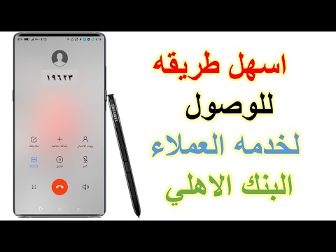 اسهل طريقه للوصول الي ممثلي خدمه عملاء البنك الاهلي المصري يلا نفهم بنوك