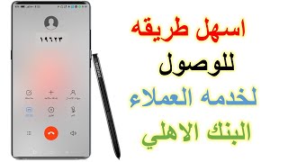 اسهل طريقه للوصول الي ممثلي خدمه عملاء البنك الاهلي المصري   يلا نفهم بنوك