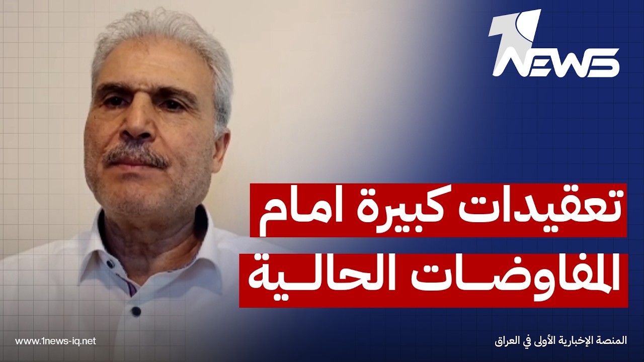 الباحث بالشأن الدولي علي السبيتي: هناك تعقيدات كبيرة امام المفاوضات الحالية ولن تنتهي بسهولة