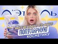 Тестирую САМУЮ ПОПУЛЯРНУЮ косметику из Л&#39;Этуаль 😱