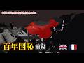 【英仏】中華人民共和国から見た百年国恥の歴史 -前編-