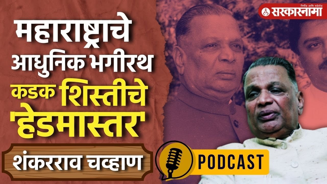 भ्रष्टाचारापासून दूर राहिलेला नेता म्हणून Shankarrao Chavhan यांना  ओळखले जाते | #politicalpodcast