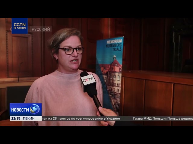 В Европе отмечают 80-летие Нюрнбергского процесса