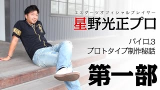 新品☆PYRO☆星野光正 星野 光正新バレルリリース | 世界/日本 ダーツ情報 ニューダーツ