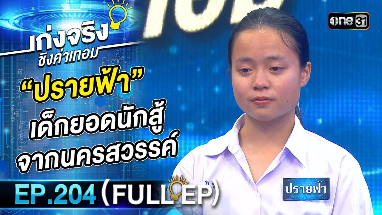 เก่งจริงชิงค่าเทอม | Ep.204 (Full Ep) | 15 มี.ค. 68 | one31