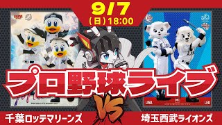 【ロッテライブ】千葉ロッテマリーンズVS埼玉西武ライオンズ/小島投手登板‼ 連敗を止めるぞマリーンズ‼