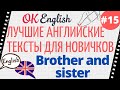 Текст 15 Brother and sister 📚 ПРАКТИКА английский язык тексты для начинающих | OK English Elementary