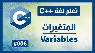 تعلم c++ | درس #6 - المتغيرات Variables