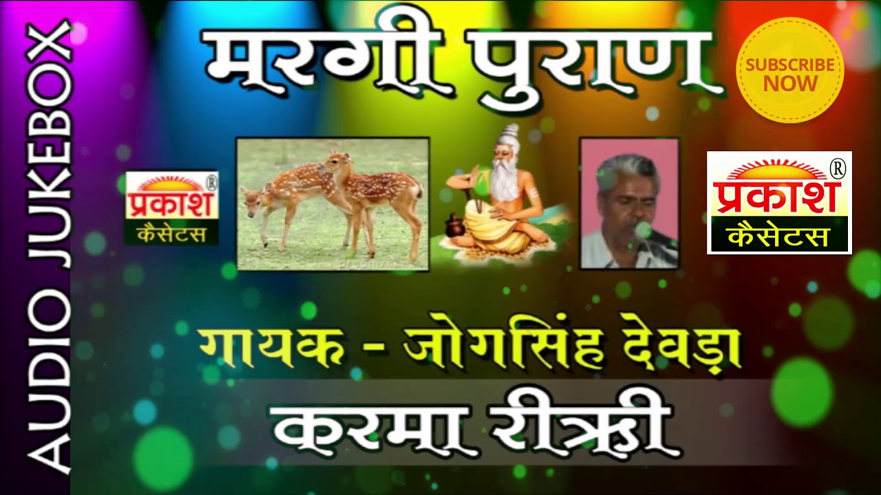मरगी पुराण कथा || सम्पूर्ण || जोगसिंह देवड़ा || Margi Puran Katha || Jog Singh Deora
