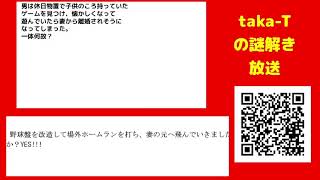 taka-Tの謎解き放送【ウミガメのスープ】