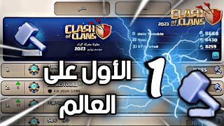 هجمت بجيش الأول على العالم في القرية الليلية استراتيجية خطيرة ? Clash of Clans