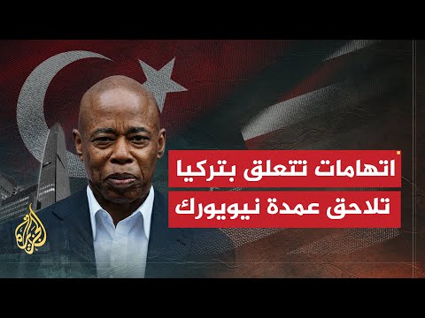 اتهامات لعمدة مدينة نيويورك بتلقي تبرعات أجنبية غير قانونية من تركيا