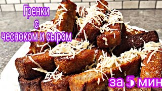 Отличная Закуска За 5 Минут Гренки С Чесноком И Сыром